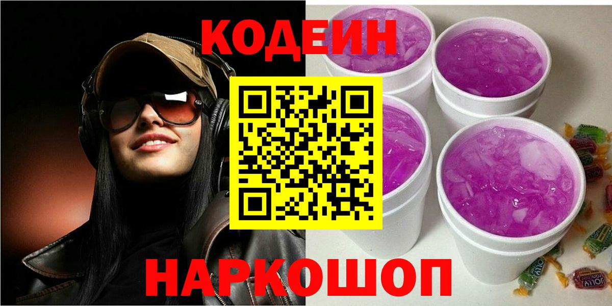 Кодеиновый сироп Lean Purple Drank  Кодеиновый сироп Lean напиток Lean (лин)  Ленинск-Кузнецкий  Вход с VPN 